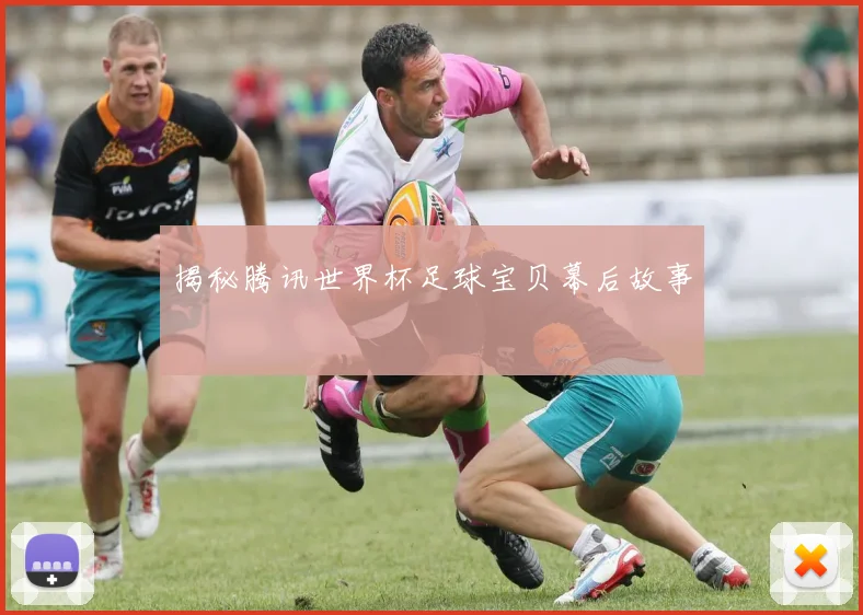 揭秘腾讯世界杯足球宝贝幕后故事