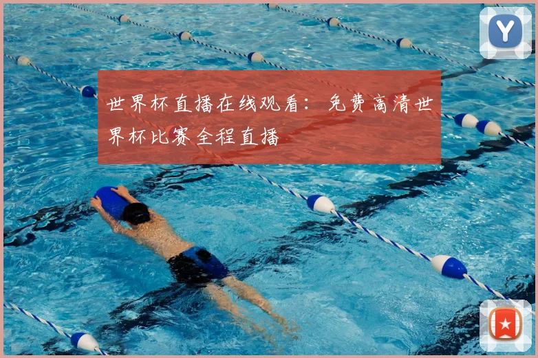 世界杯直播在线观看：免费高清世界杯比赛全程直播