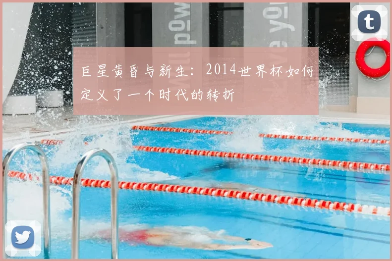 巨星黄昏与新生:2014世界杯如何定义了一个时代的转折