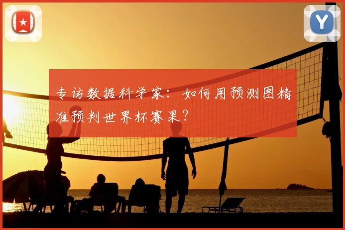 专访数据科学家：如何用预测图精准预判世界杯赛果？