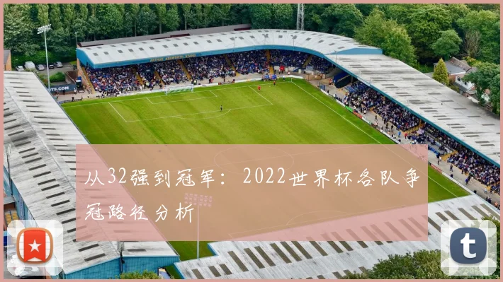 从32强到冠军：2022世界杯各队争冠路径分析