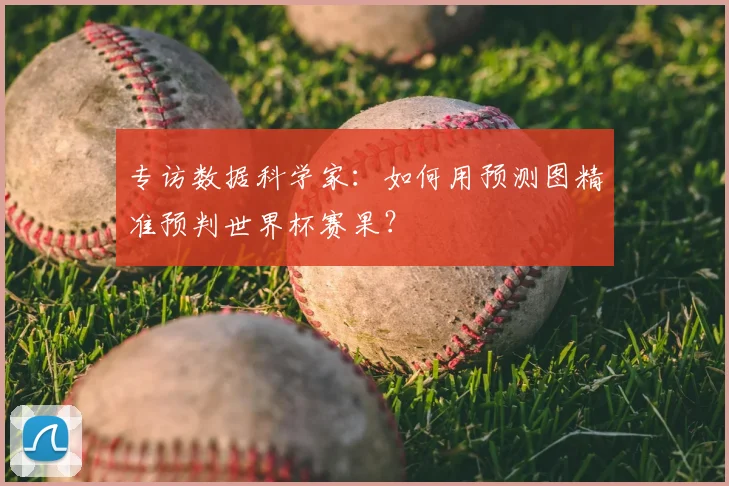 专访数据科学家：如何用预测图精准预判世界杯赛果？