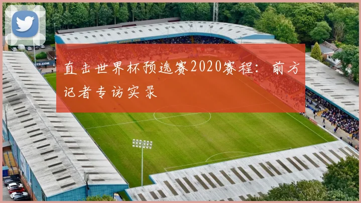 直击世界杯预选赛2020赛程：前方记者专访实录