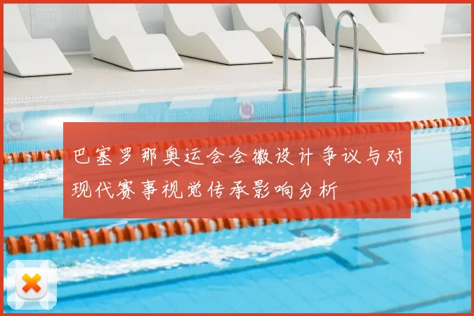 巴塞罗那奥运会会徽设计争议与对现代赛事视觉传承影响分析