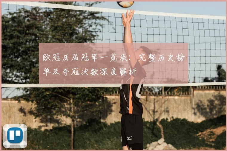 欧冠历届冠军一览表：完整历史榜单及夺冠次数深度解析