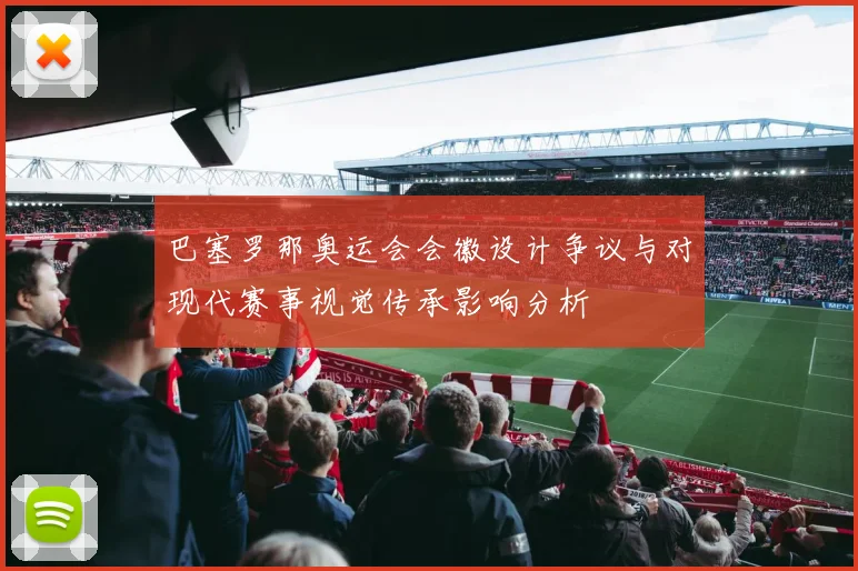 巴塞罗那奥运会会徽设计争议与对现代赛事视觉传承影响分析